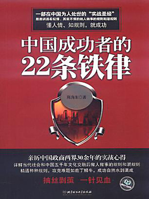 Cover image for 中国成功者的22条铁律 (The 22 Iron Laws for Winners in China)